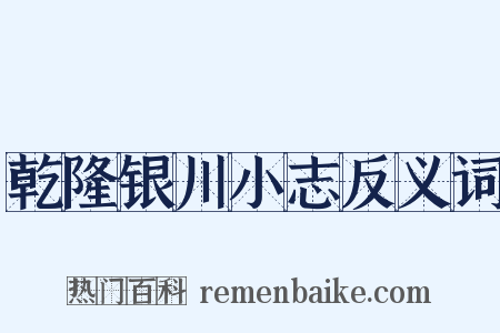 乾隆银川小志反义词是什么意思的图片